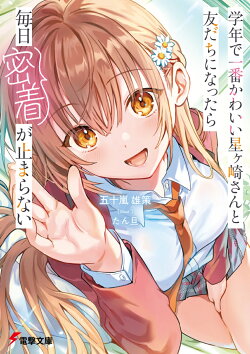学年で一番かわいい星ヶ崎さんと友だちになったら毎日密着が止まらない（1）