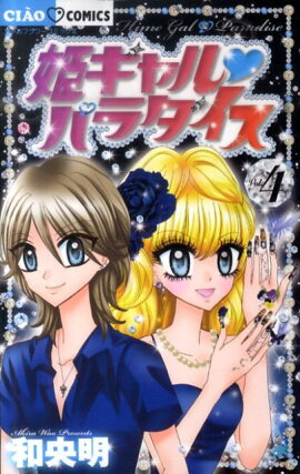 姫ギャル パラダイス（4）