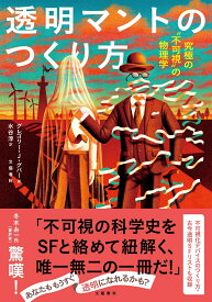 透明マントのつくり方 究極の“不可視”の物理学 [ グレゴリー・J・グバー ]