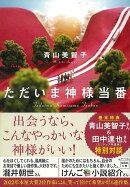 ただいま神様当番