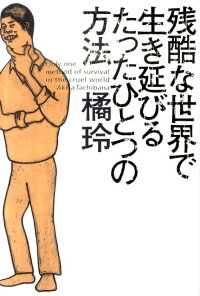 楽天ブックス 残酷な世界で生き延びるたったひとつの方法 橘玲 本