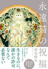 永遠猫の祝福 [ 清水　晴木 ]
