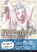 星天のオルド　タルク帝国後宮秘史（2）