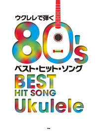 楽天ブックス ウクレレで弾く80 Sベスト ヒット ソング 9784773238853 本