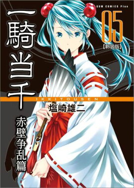 一騎当千（赤壁争乱篇　5巻）新装版