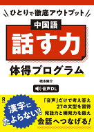 ひとりで徹底アウトプット　中国語「話す力」体得プログラム [ 橋本陽介 ]