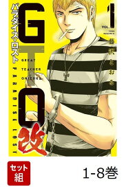【全巻】 GTO パラダイス・ロスト 改 1-8巻セット （ヤンマガKCスペシャル） [ 藤沢 とおる ]