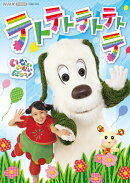 NHK VIDEO いないいないばあっ! テトテトテトテトテ