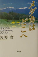 メダカはどこへ