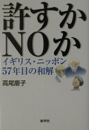許すかnoか