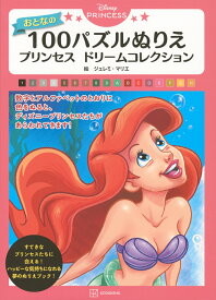 Disney　PRINCESS　おとなの　100パズルぬりえ　プリンセス　ドリームコレクション [ 講談社 ]