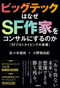 ビッグテックはなぜSF作家をコンサルにするのか　SFプロトタイピングの実践