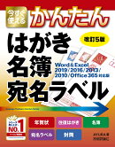 今すぐ使えるかんたん　はがき 名簿 宛名ラベル［改訂5版］