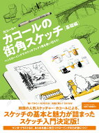 カコールの街角スケッチ 基礎編 ペンドローイングでスケッチブック1冊を使い切ろう！ [ カコール ]