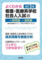 よくわかる 看護・医療系学校社会人入試の一般常識・一般教養 [ アルファゼミナール ]