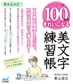 かんたん！ 100字できれいになる美文字練習帳 [ 青山浩之 ]