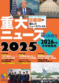 2026年度中学受験用 2025重大ニュース 日能研が選んだニュースファイル （日能研ブックス） [ 日能研教務部 ]