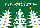 すてきなクリスマスツリー