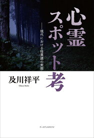 心霊スポット考 現代における怪異譚の実態 [ 及川祥平 ]