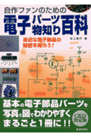 電子パーツ物知り百科 身近な電子部品の秘密を知ろう！ [ 岩上篤行 ]