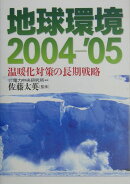 地球環境（2004-’05）