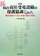 6kv高圧受電設備の保護協調Q＆A改訂新版