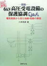 6kv高圧受電設備の保護協調Q＆A改訂新版 図説 [ 川本浩彦 ]