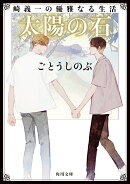 崎義一の優雅なる生活 太陽の石