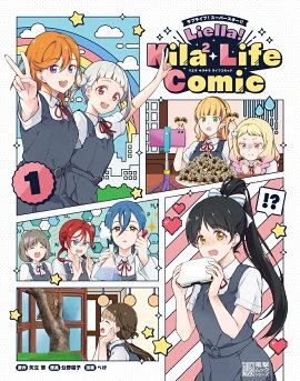 ラブライブ！スーパースター!! Liella! Kila2 Life Comic（1）
