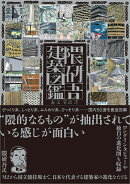 隈研吾建築図鑑