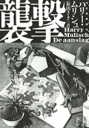 襲撃