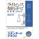 ライセンス契約のすべて　基礎編〜ビジネスリスクの法的マネジメント〜　改訂第2版