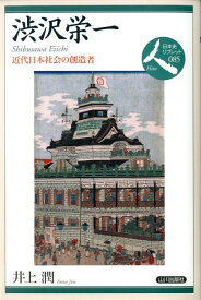 渋沢栄一 近代日本社会の創造者 （日本史リブレット） [ 井上潤 ]