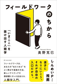 フィールドワークのちから 「いまここ」を抜け出す人類学 [ 奥野 克巳 ]