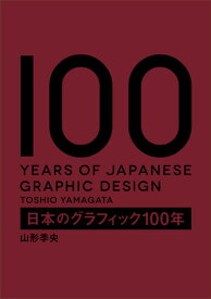 日本のグラフィック100年 [ 山形季央 ]