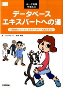 データベースエキスパートへの道