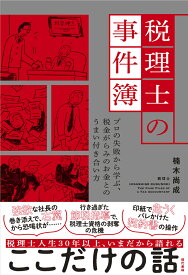 税理士の事件簿 プロの失敗から学ぶ、税金がらみのお金とのうまい付き合い方 [ 楠木　尚成 ]