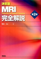 決定版　MRI完全解説　第2版 [ 荒木 力 ]