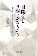 自閉症とサヴァンな人たち