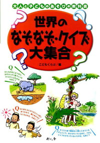 世界のなぞなぞ クイズ大集合 こどもくらぶ編集部 本 楽天ブックス