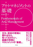 アートマネジメントの基礎