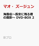 海昏伝〜長安に残る君の面影〜 DVD-BOX 2