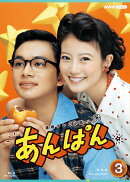 連続テレビ小説 あんぱん 完全版 ブルーレイ BOX3【Blu-ray】