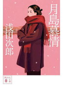 月島慕情
