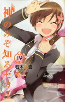 神のみぞ知るセカイ(19)