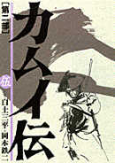 カムイ伝（第2部　5）