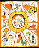 十二支のはじまり