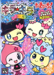 たまごっち！ キラ★キラシールブック