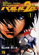 バビル2世ザ・リターナー（1）