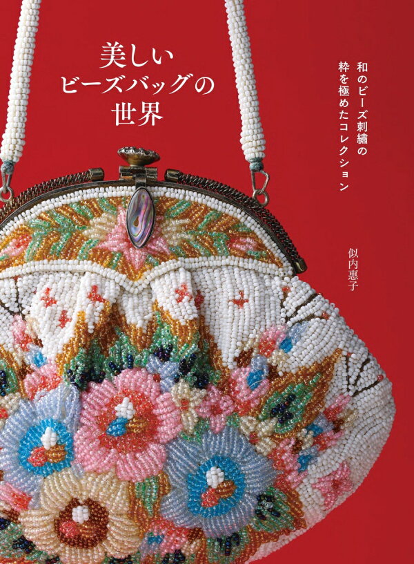 楽天ブックス: 美しいビーズバッグの世界 - 和のビーズ刺繡の粋を極め  